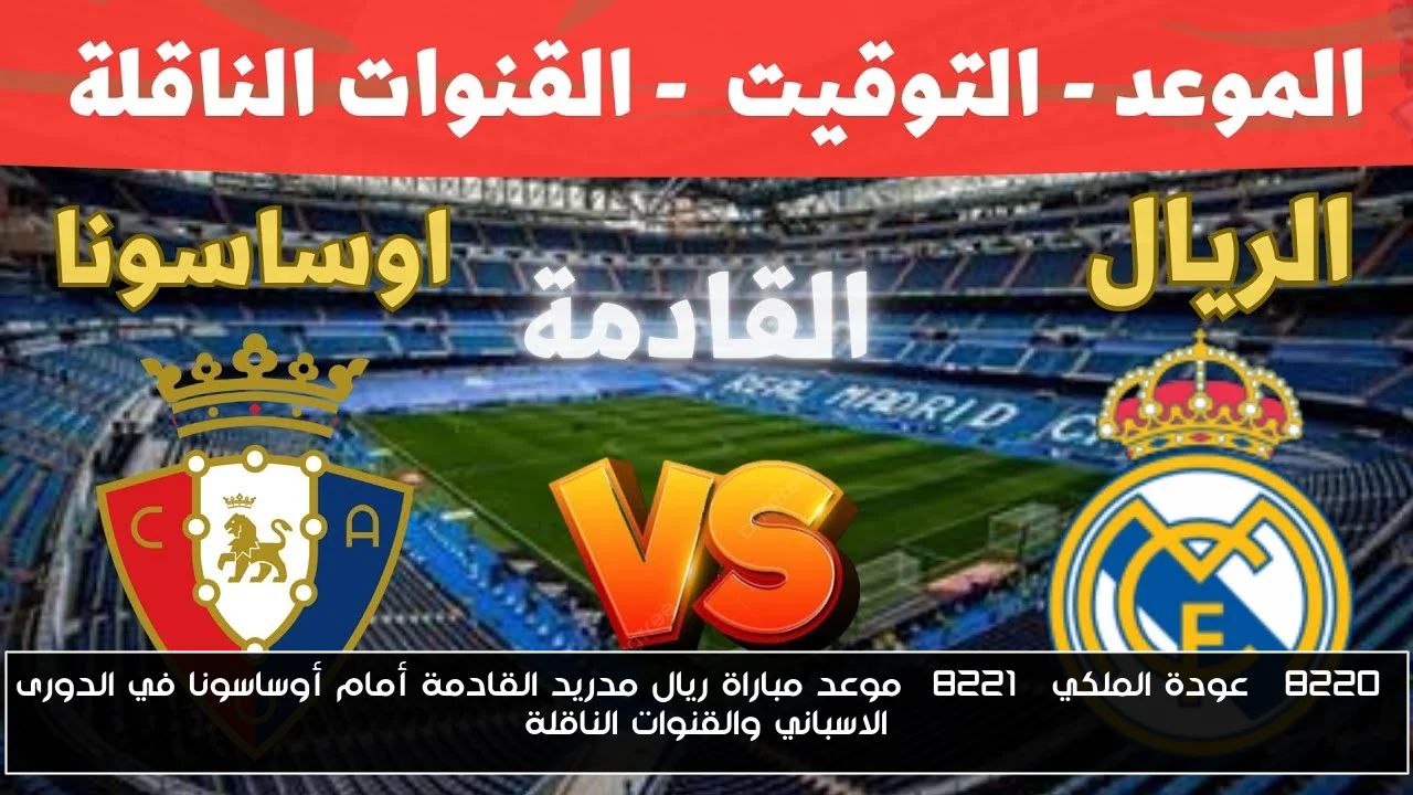 “عودة الملكي” موعد مباراة ريال مدريد القادمة أمام أوساسونا في الدورى الاسباني والقنوات الناقلة