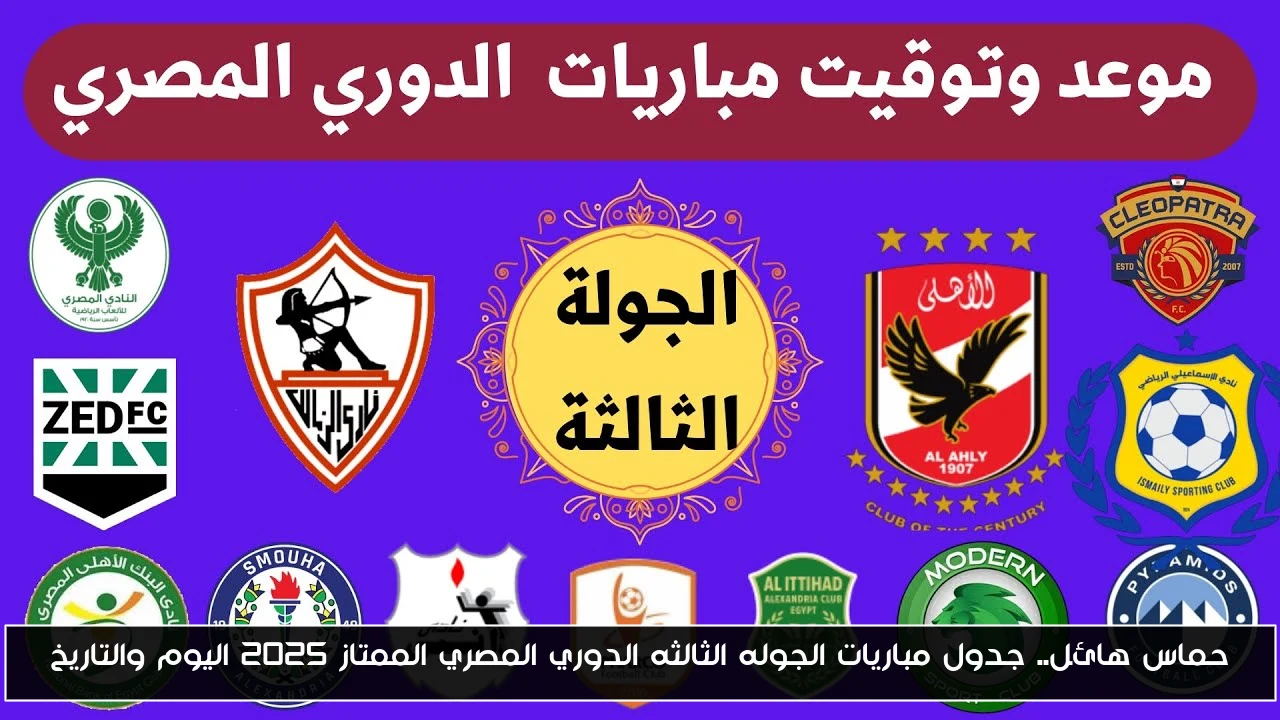 حماس هائل.. جدول مباريات الجوله الثالثه الدوري المصري الممتاز 2025 اليوم والتاريخ