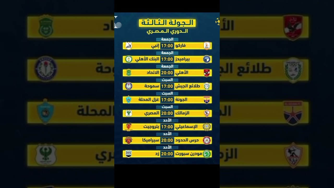 مباريات الجوله الثالثه الدوري المصري