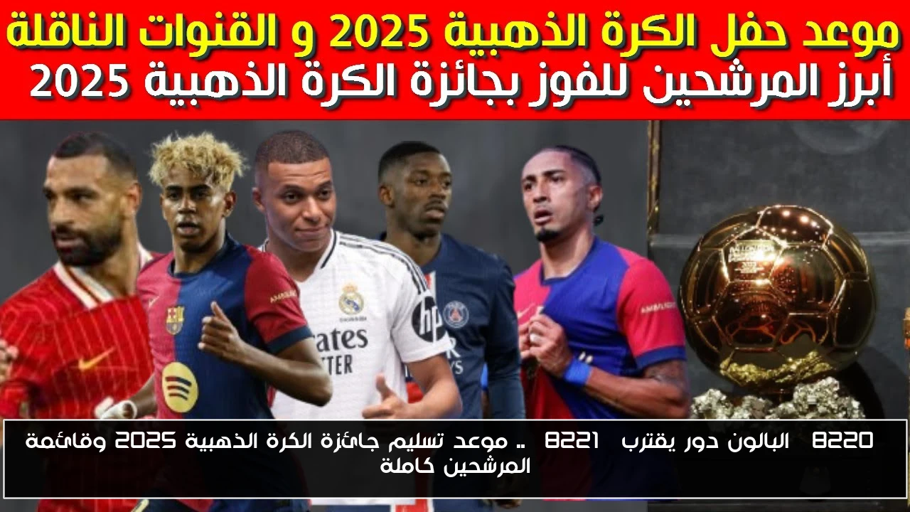 “البالون دور يقترب” .. موعد تسليم جائزة الكرة الذهبية 2025 وقائمة المرشحين كاملة