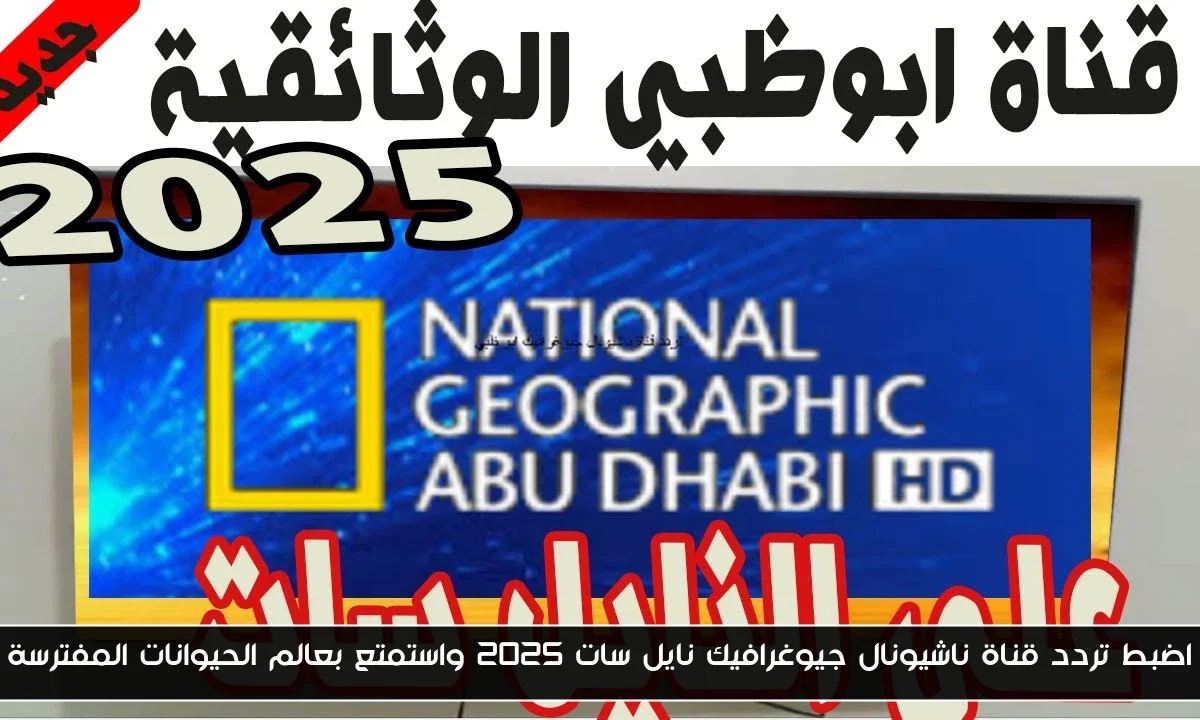 اضبط تردد قناة ناشيونال جيوغرافيك نايل سات 2025 واستمتع بعالم الحيوانات المفترسة