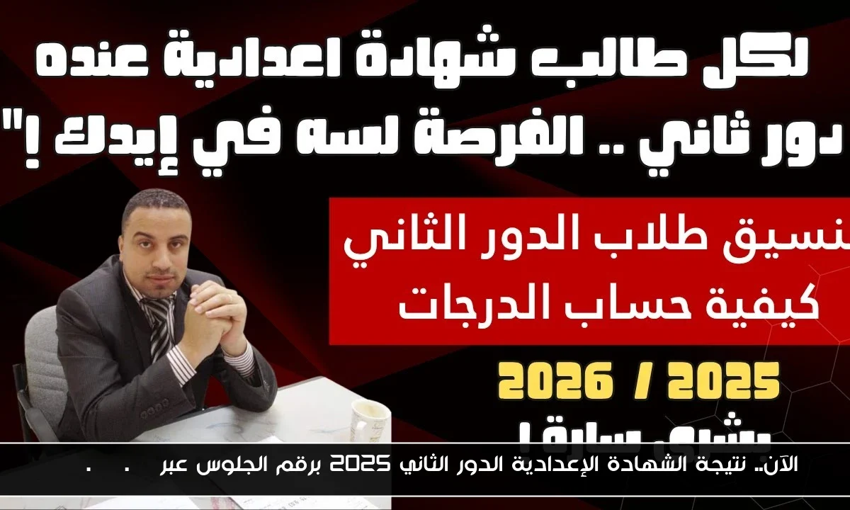 الآن.. نتيجة الشهادة الإعدادية الدور الثاني 2025 برقم الجلوس عبر moe.gov.eg