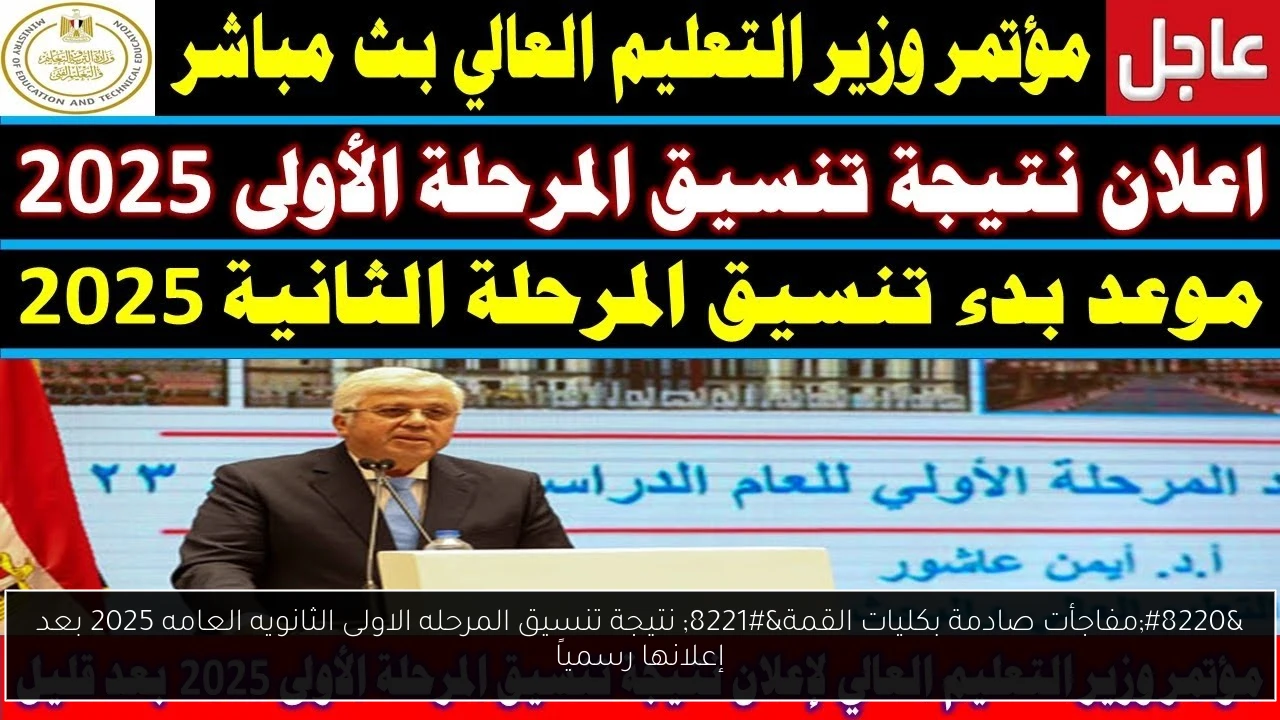 نتيجة تنسيق المرحله الاولى الثانويه العامه 2025