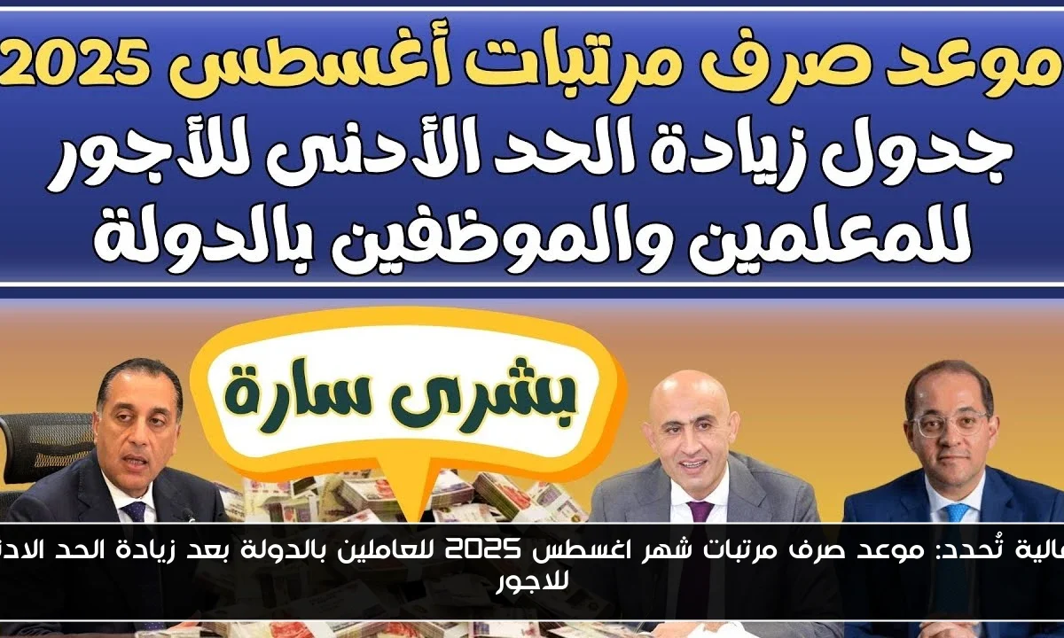 المالية تُحدد: موعد صرف مرتبات شهر اغسطس 2025 للعاملين بالدولة بعد زيادة الحد الادني للاجور