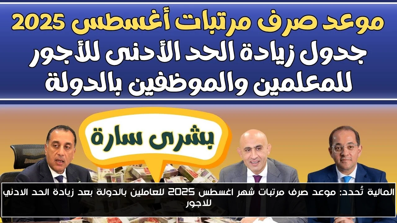 المالية تُحدد: موعد صرف مرتبات شهر اغسطس 2025 للعاملين بالدولة بعد زيادة الحد الادني للاجور