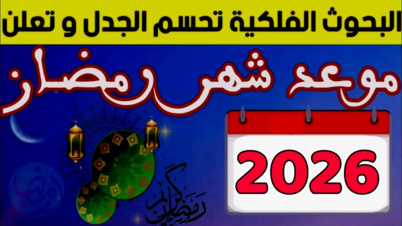 موعد شهر رمضان 2026