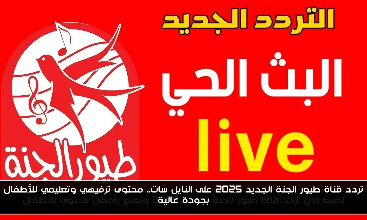 تردد قناة طيور الجنة الجديد 2025 على النايل سات.. محتوى ترفيهي وتعليمي للأطفال بجودة عالية
