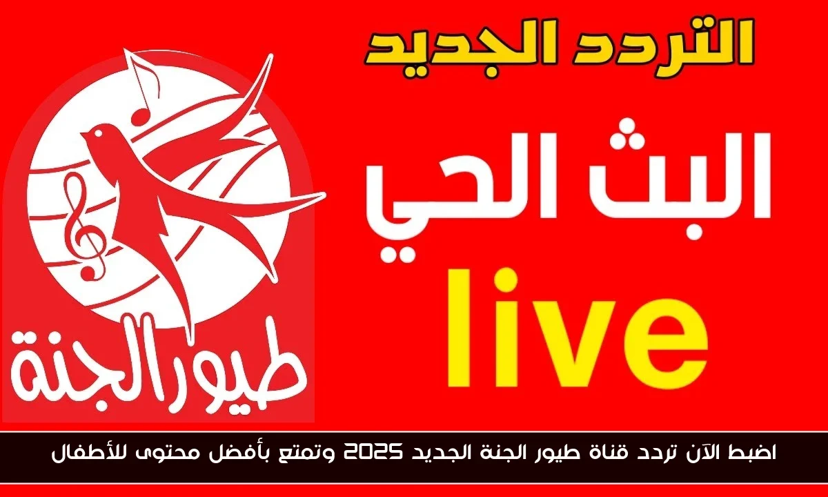 اضبط الآن تردد قناة طيور الجنة الجديد 2025 وتمتع بأفضل محتوى للأطفال