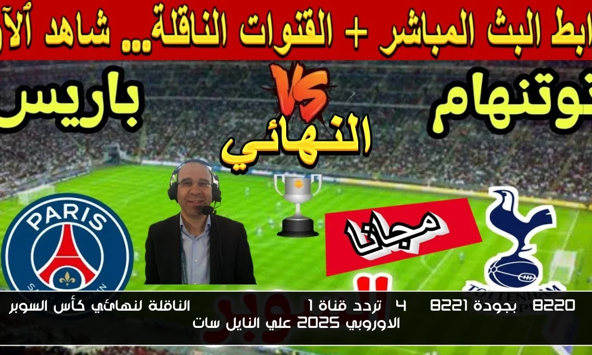 “بجودة 4K” تردد قناة beIN Sports HD 1 الناقلة لنهائي كأس السوبر الاوروبي 2025 علي النايل سات