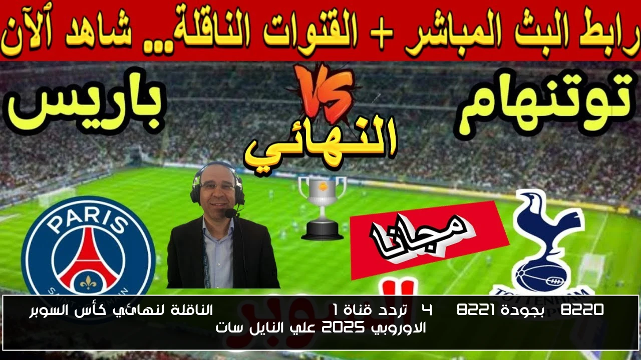 “بجودة 4K” تردد قناة beIN Sports HD 1 الناقلة لنهائي كأس السوبر الاوروبي 2025 علي النايل سات