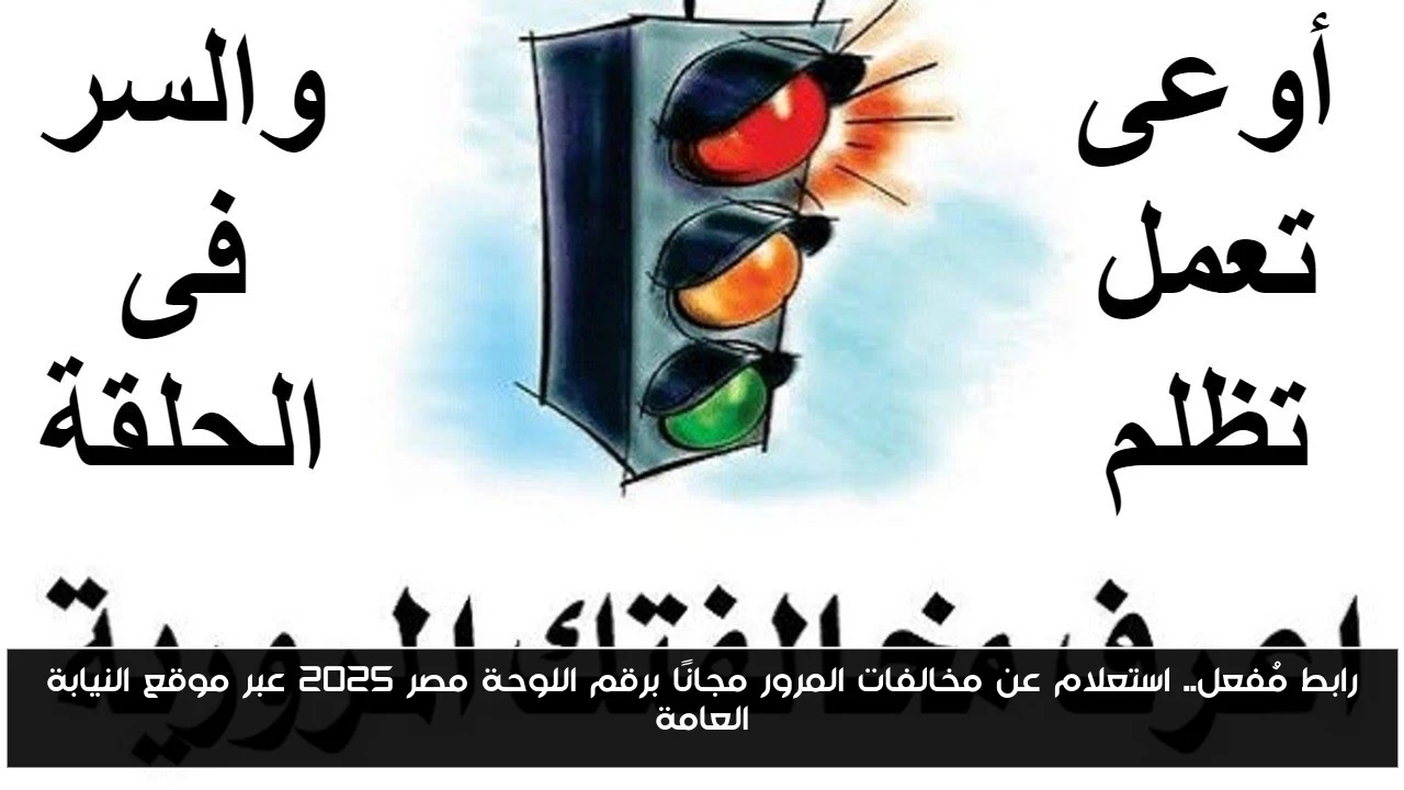 رابط مُفعل.. استعلام عن مخالفات المرور مجانًا برقم اللوحة مصر 2025 عبر موقع النيابة العامة