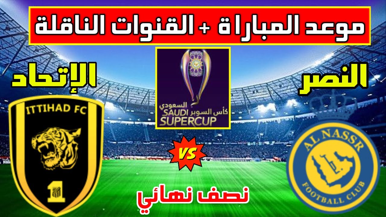 موعد مباراة النصر والاتحاد في كأس السوبر السعودي
