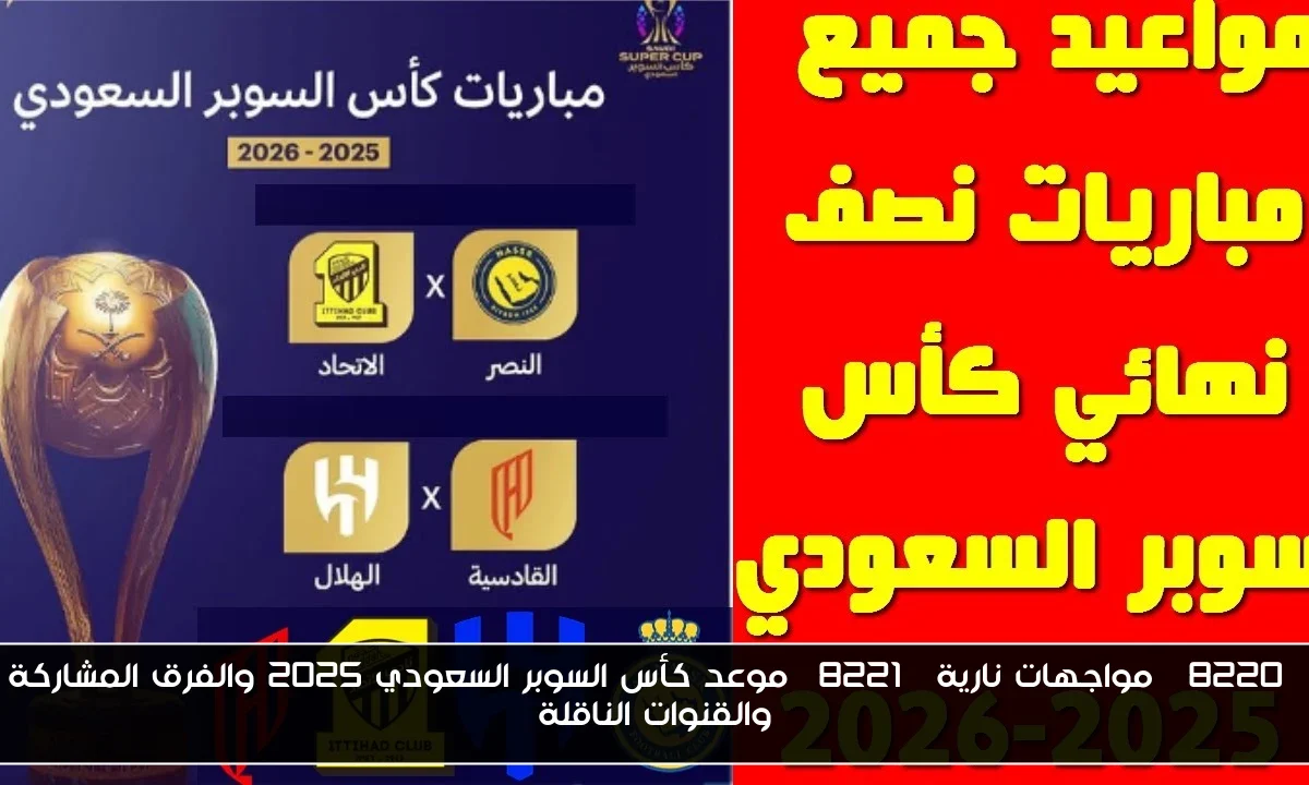 “مواجهات نارية” موعد كأس السوبر السعودي 2025 والفرق المشاركة والقنوات الناقلة