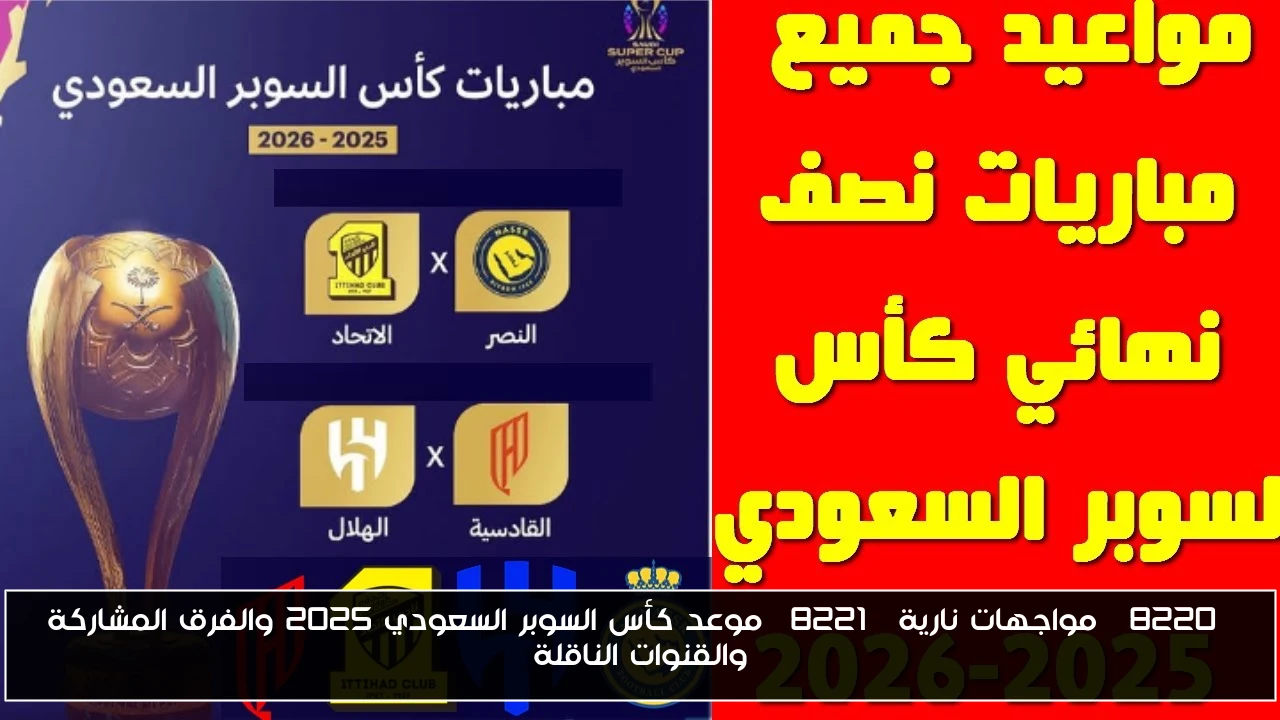 “مواجهات نارية” موعد كأس السوبر السعودي 2025 والفرق المشاركة والقنوات الناقلة
