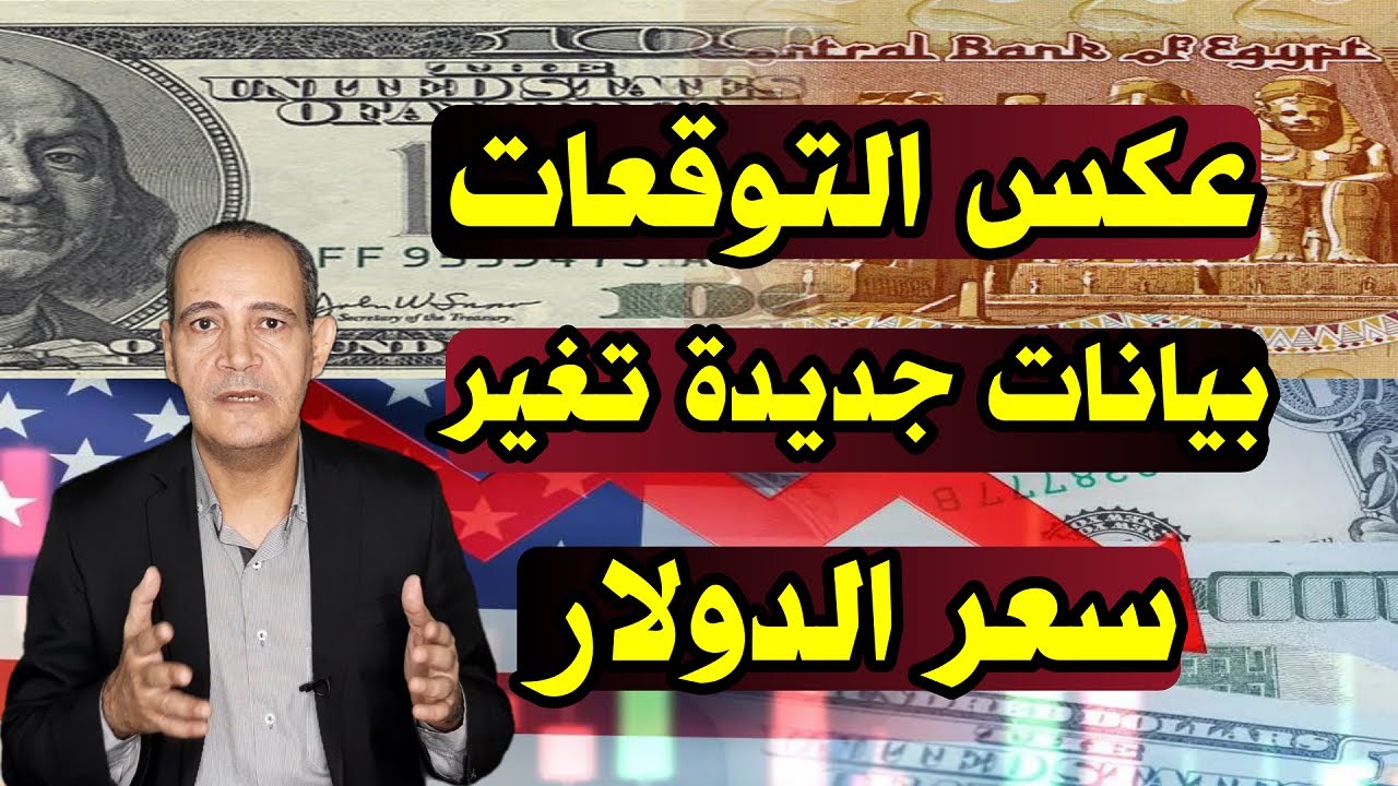 سعر الدولار اليوم مقابل الجنيه المصري