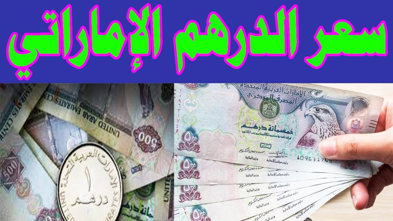 سعر الدرهم الاماراتي اليوم