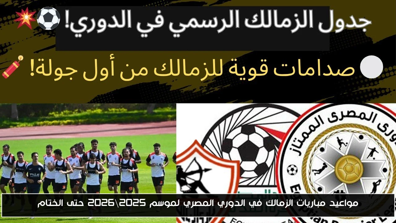 مواعيد مباريات الزمالك في الدوري المصري لموسم 2025\2026 حتى الختام