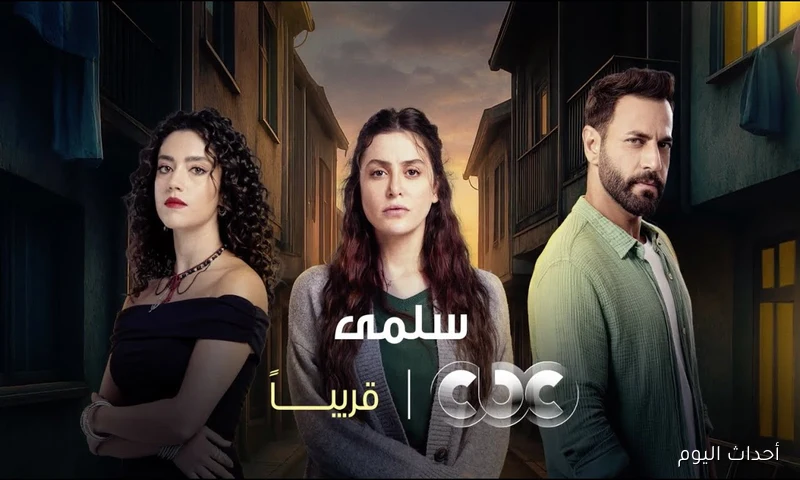 “بعد تصدره الترند” مواعيد عرض مسلسل سلمى 2025 علي قناة CBC