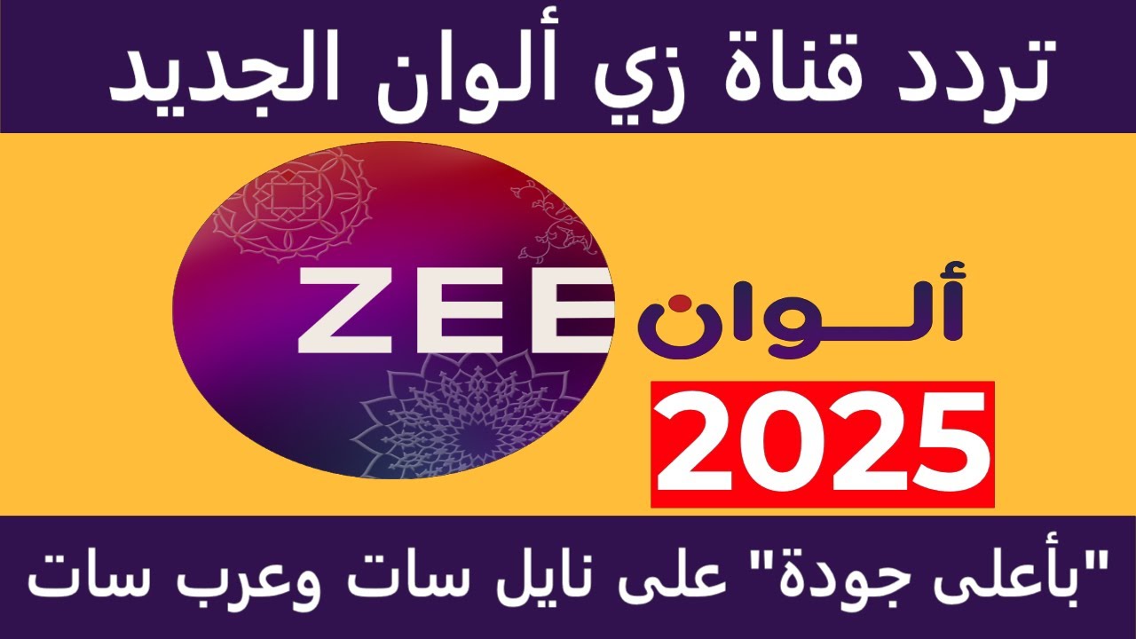 تردد زي الوان الجديد