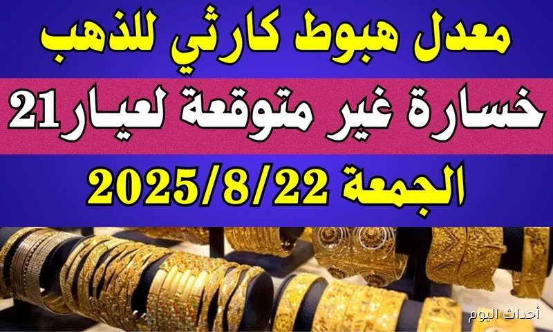 “مفاجأة غير متوقعة” أسعار الذهب اليوم في مصر عيار 21 بالمصنعية الجمعة 22 اغسطس 2025 داخل الصاغة