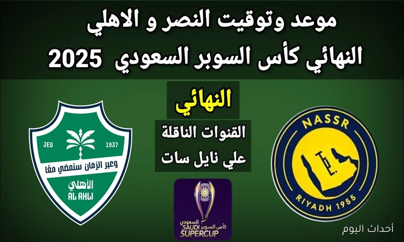 “Al-Nassr FC vs Al-Ahli” معلق مباراة النصر والأهلي في نهائي كأس السوبر السعودي 2025