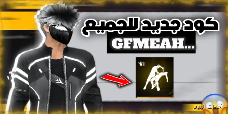 “مجربة 100%” أكواد فري فاير مجانا 2025 للحصول علي الاسلحة الثقيلة والهدايا المناسبة