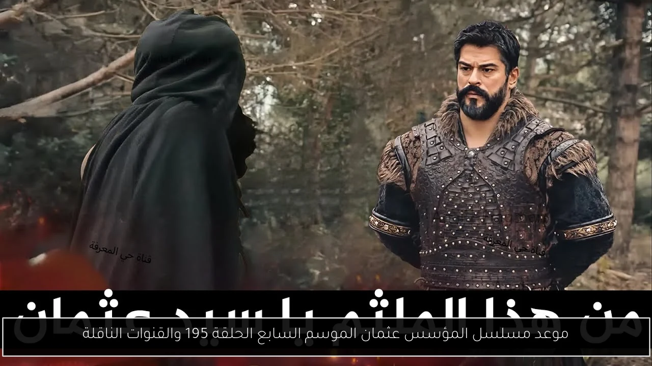 موعد مسلسل المؤسس عثمان الموسم السابع الحلقة 195 والقنوات الناقلة