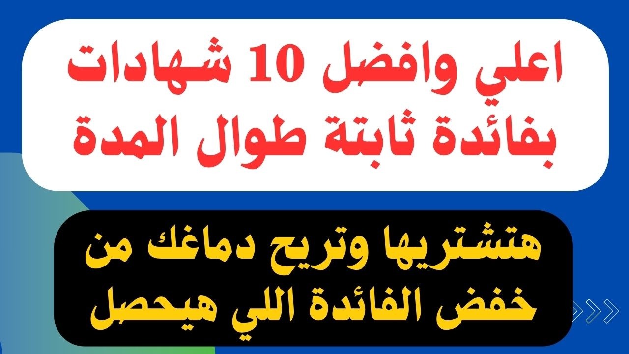 أعلى عائد شهادات في البنوك اليوم