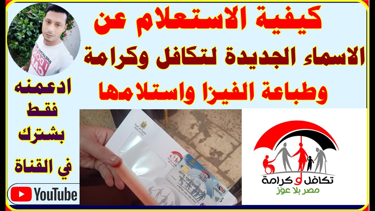 الاستعلام عن الأسماء الجدد في تكافل وكرامة