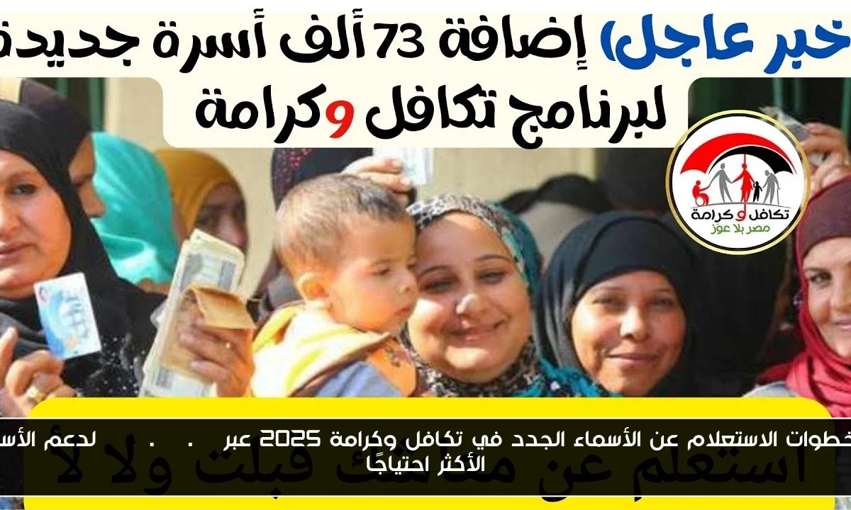 خطوات الاستعلام عن الأسماء الجدد في تكافل وكرامة 2025 عبر moss.gov.eg لدعم الأسر الأكثر احتياجًا