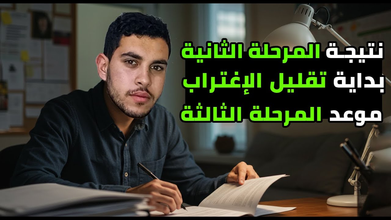 نتيجة تقليل الاغتراب 2025