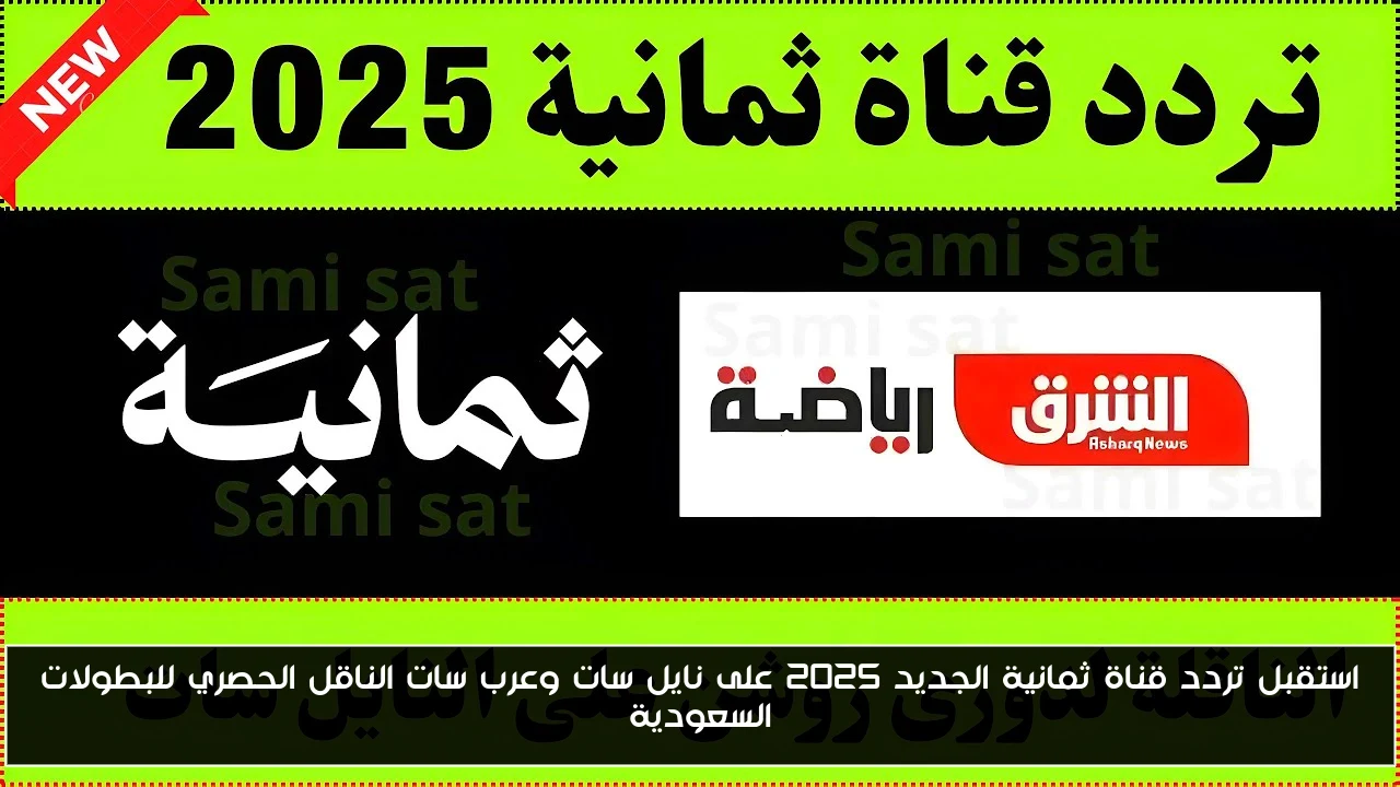 استقبل تردد قناة ثمانية الجديد 2025 على نايل سات وعرب سات الناقل الحصري للبطولات السعودية