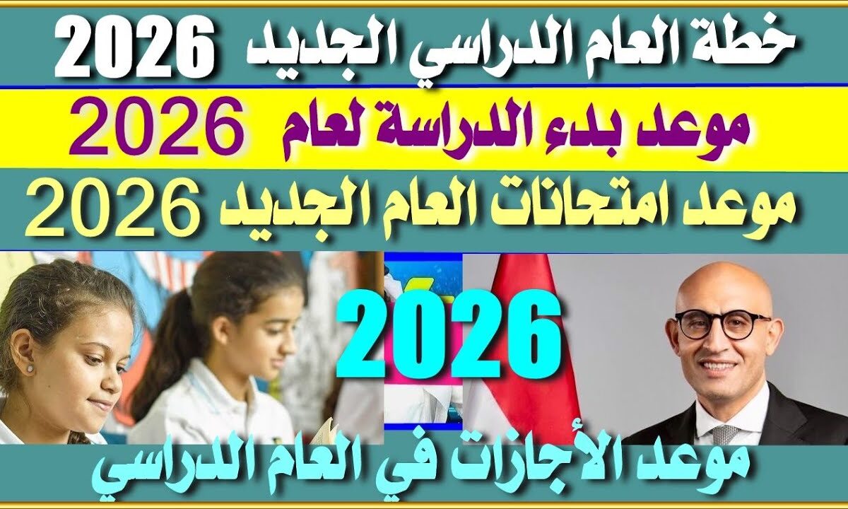 موعد بدء العام الدراسي الجديد 2025/2026 في مصر للمدارس الحكومية والدولية وفقًا للخريطة الزمنية التعليمية
