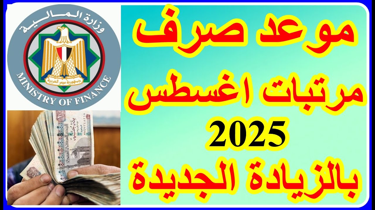 موعد صرف مرتبات شهر اغسطس
