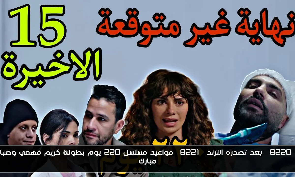 “بعد تصدره الترند” مواعيد مسلسل ٢٢٠ يوم بطولة كريم فهمي وصبا مبارك