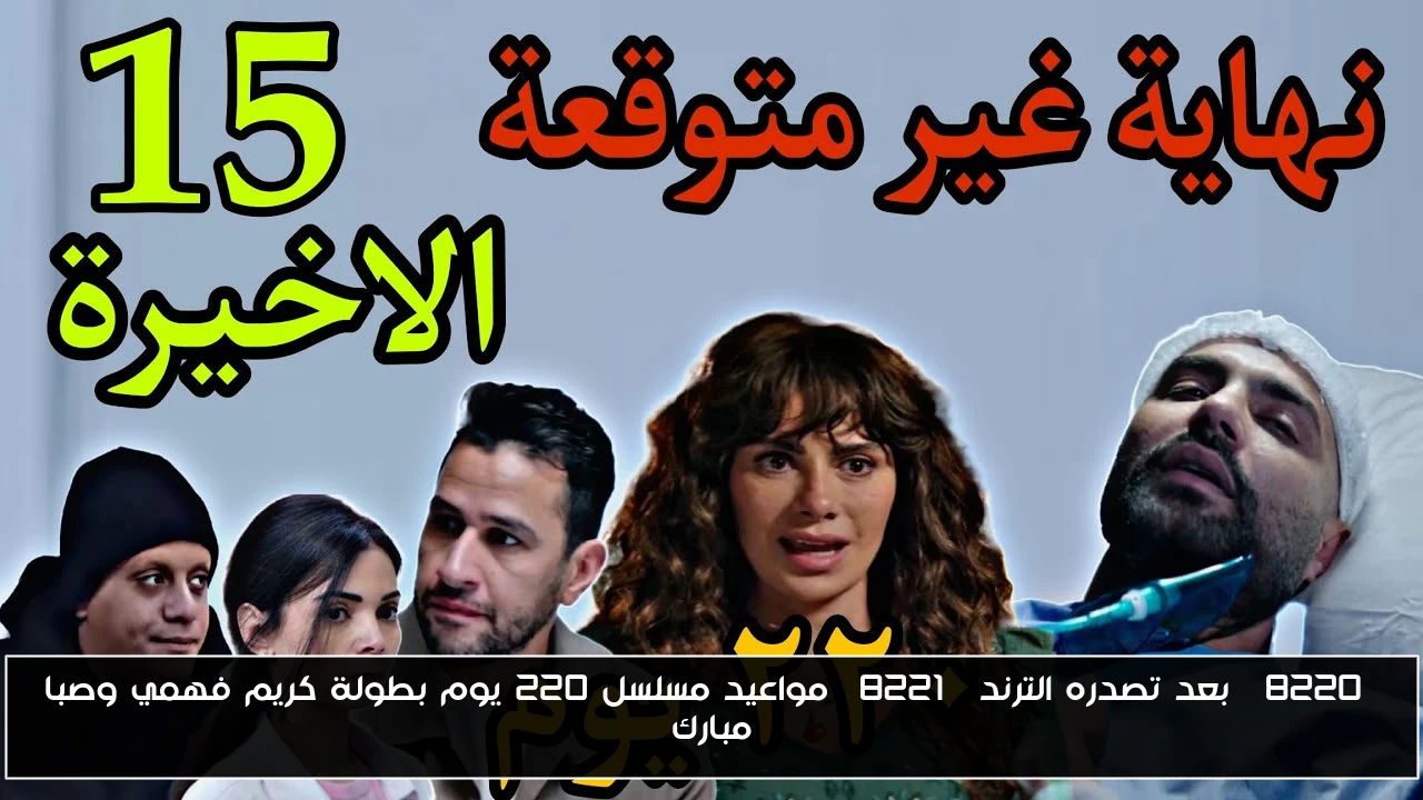 “بعد تصدره الترند” مواعيد مسلسل ٢٢٠ يوم بطولة كريم فهمي وصبا مبارك