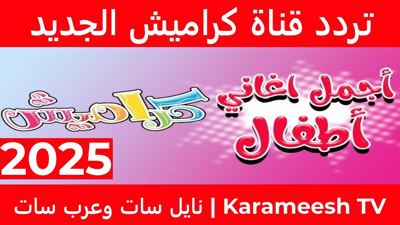 تردد قناة كراميش 2025 نايل سات