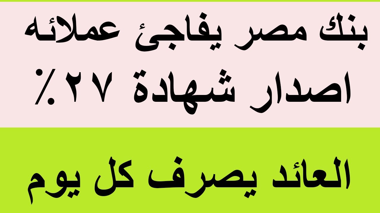 شهادات بنك مصر