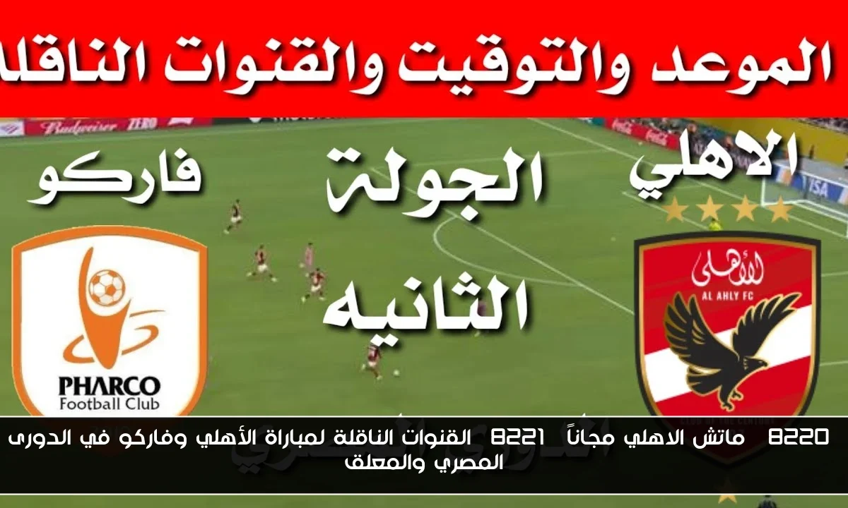 “ماتش الاهلي مجاناً” القنوات الناقلة لمباراة الأهلي وفاركو في الدورى المصري والمعلق