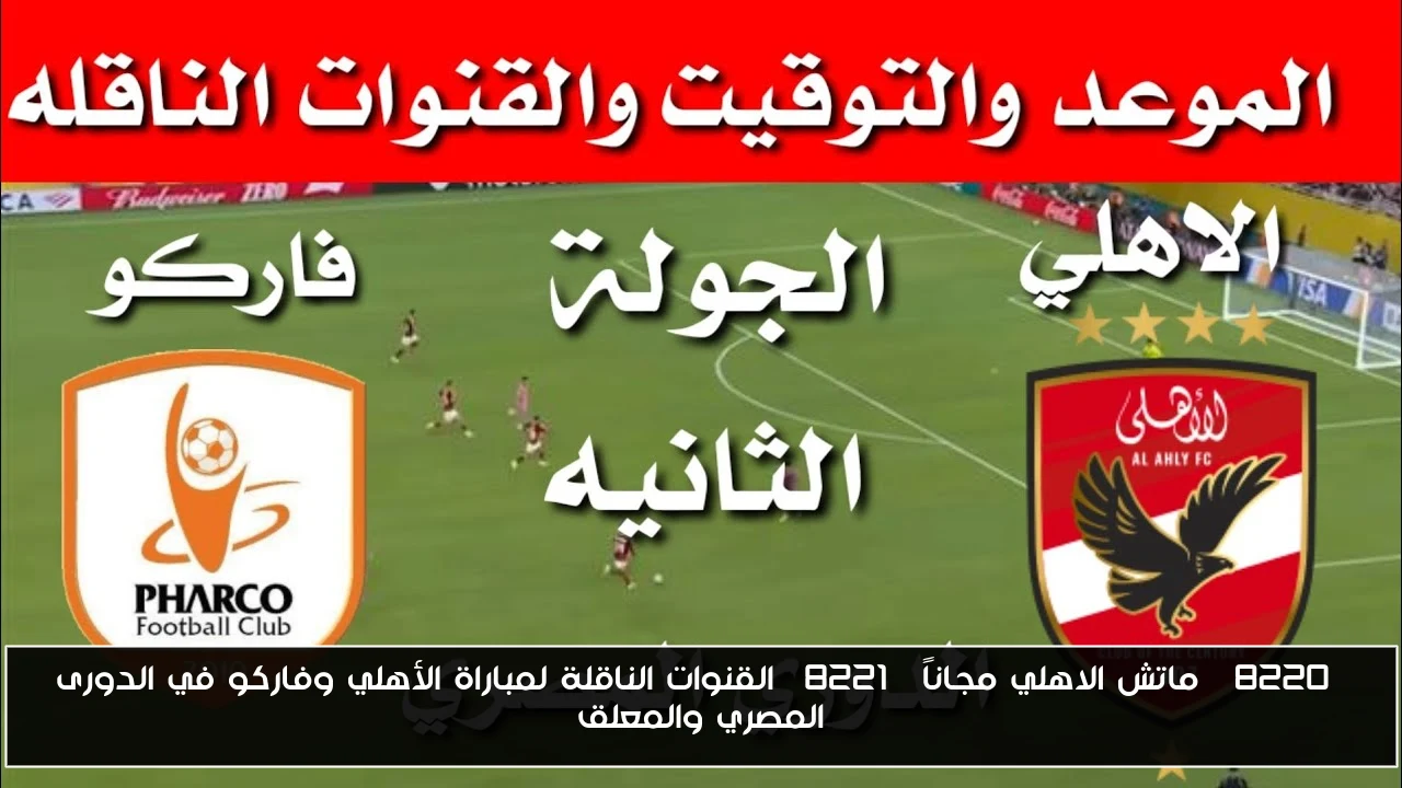 “ماتش الاهلي مجاناً” القنوات الناقلة لمباراة الأهلي وفاركو في الدورى المصري والمعلق