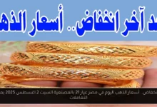 أسعار الذهب اليوم في مصر عيار 21 بالمصنعية