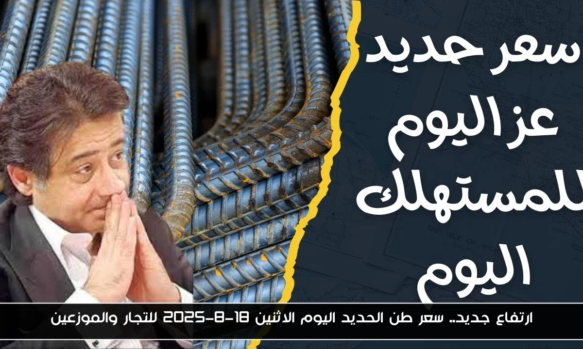 ارتفاع جديد.. سعر طن الحديد اليوم الاثنين 18-8-2025 للتجار والموزعين