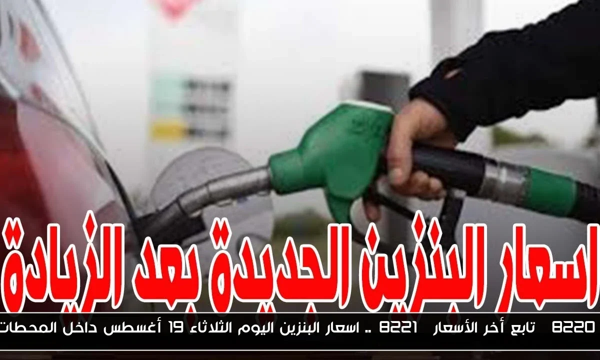 “تابع أخر الأسعار”.. اسعار البنزين اليوم الثلاثاء 19 أغسطس داخل المحطات