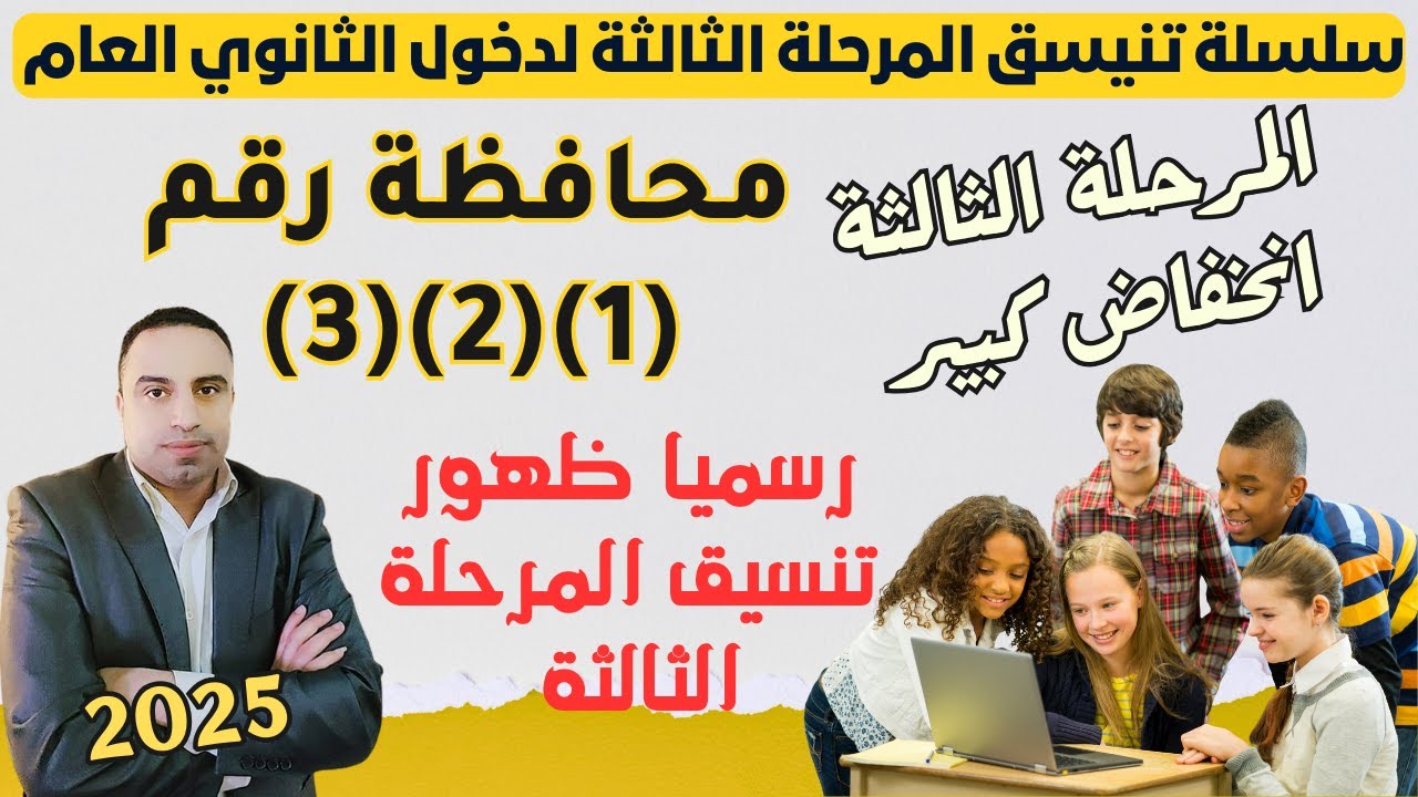 تنسيق المرحله الثالثه