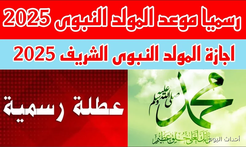 رسميًا موعد إجازة المولد النبوي الشريف 2025 لعاملي القطاع العام والخاص والبنوك.. 3 ايام متواصلة
