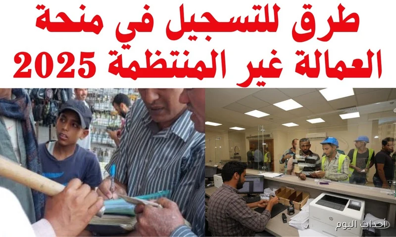 الاستعلام عن منحة العمالة غير المنتظمة 2025 وخطوات التسجيل عبر موقع وزارة القوى العاملة
