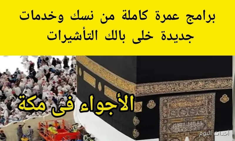 وزاح الحج تُعلن: خدمة نسك عمرة لاستخرج التأشيرة إلكترونياً للمعتمرين من خارج المملكة دون وسيط