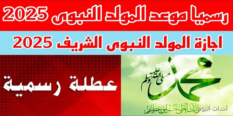 الموعد النهائي لإجازة المولد النبوي الشريف 2025 بعد استطلاع رؤية هلال ربيع الاول