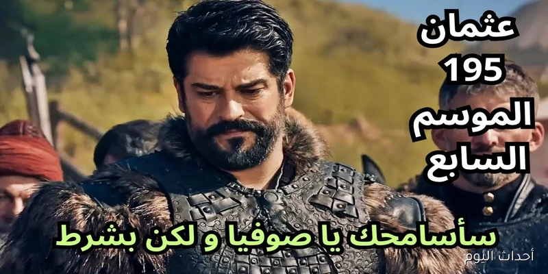 موعد عرض مسلسل المؤسس عثمان الموسم السابع… بداية مثيرة وأحداث تاريخية لا تفوت