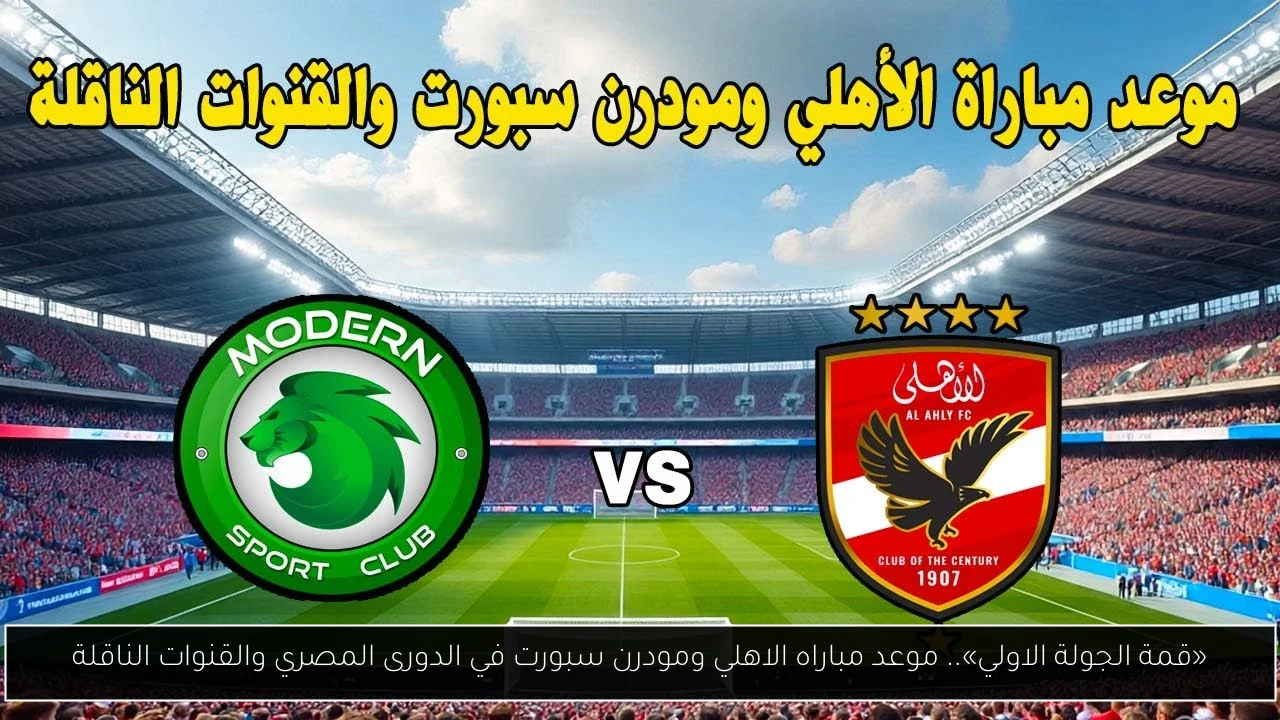«قمة الجولة الاولي».. موعد مباراه الاهلي ومودرن سبورت في الدورى المصري والقنوات الناقلة